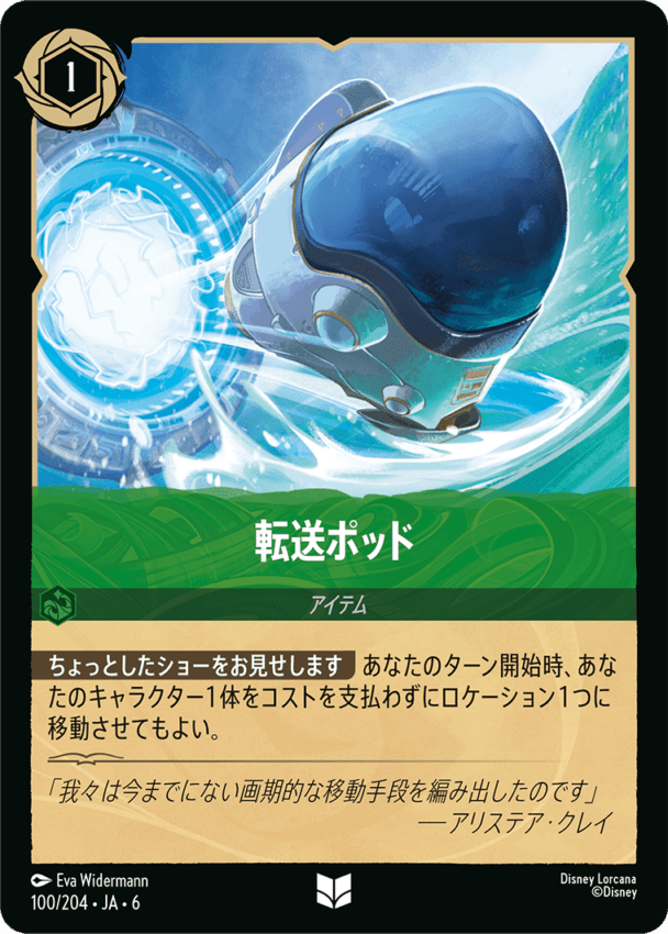 転送ポッド- 【U】[100/204 JA-6]ディズニーロルカナ