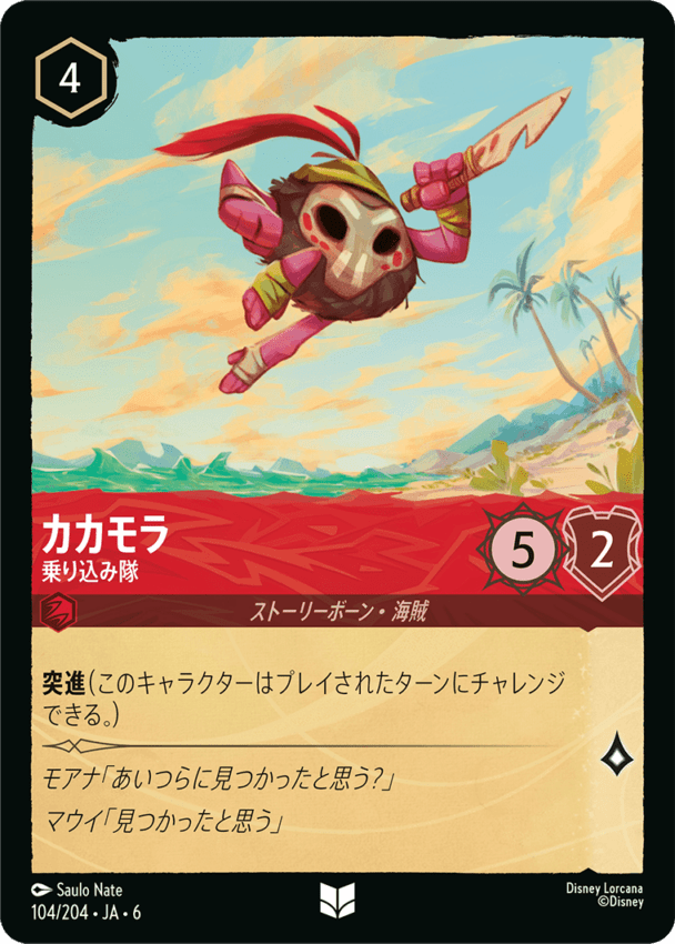 カカモラ- 乗り込み隊【U】[104/204 JA-6]ディズニーロルカナ