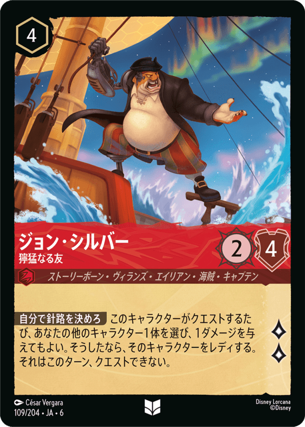 ジョン・シルバー- 獰猛なる友【U】[109/204 JA-6]ディズニーロルカナ