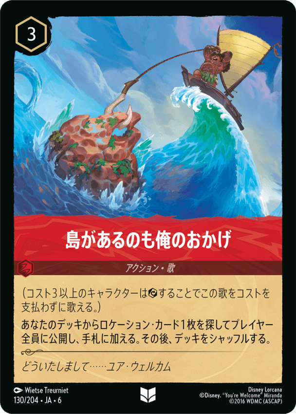 島があるのも俺のおかげ- 【U】[130/204 JA-6]ディズニーロルカナ