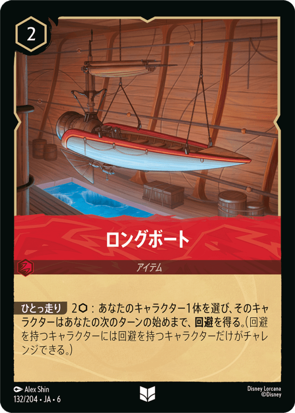 ロングボート- 【U】[132/204 JA-6]ディズニーロルカナ