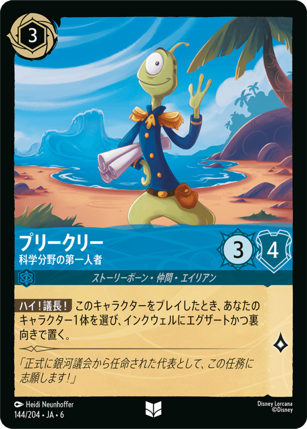 プリークリー- 科学分野の第一人者【U】[144/204 JA-6]ディズニーロルカナ
