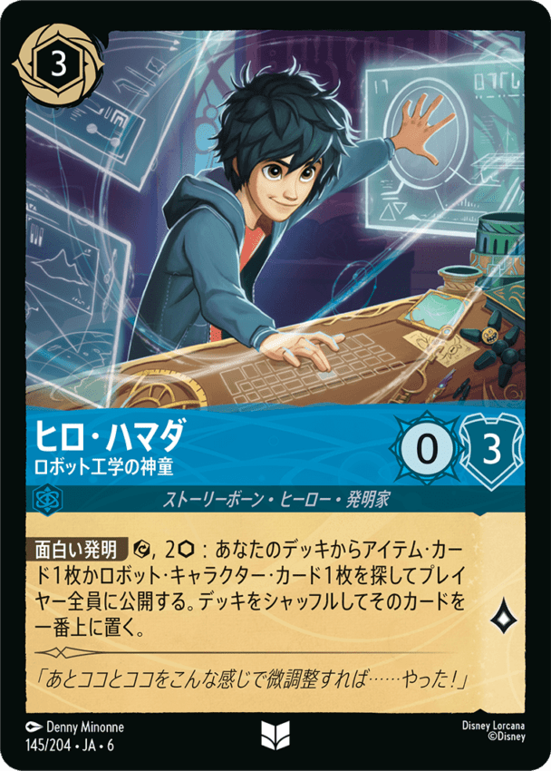 ヒロ・ハマダ- ロボット工学の神童【U】[145/204 JA-6]ディズニーロルカナ