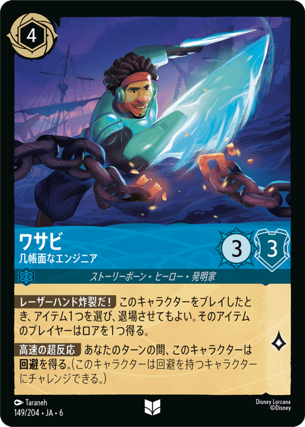 ワサビ- 几帳面なエンジニア【U】[149/204 JA-6]ディズニーロルカナ