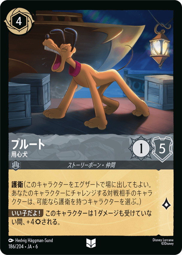 プルート- 用心犬【U】[186/204 JA-6]ディズニーロルカナ
