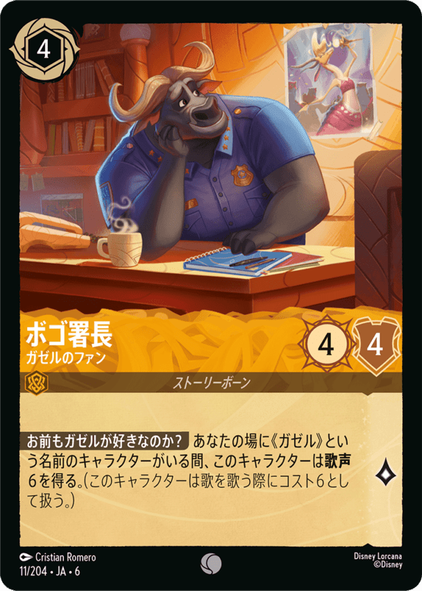 ボゴ署長- ガゼルのファン【C】[11/204 JA-6]ディズニーロルカナ