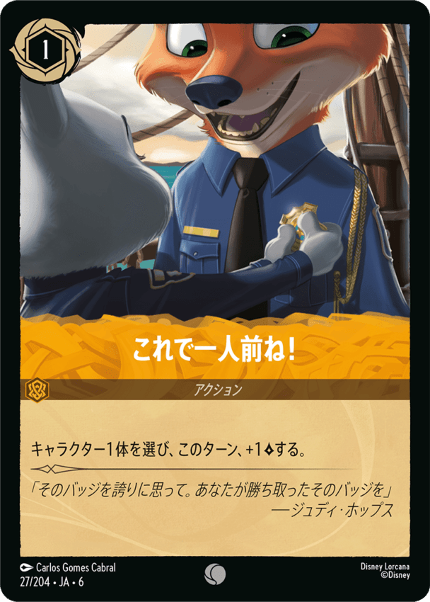 これで一人前ね！- 【C】[27/204 JA-6]ディズニーロルカナ