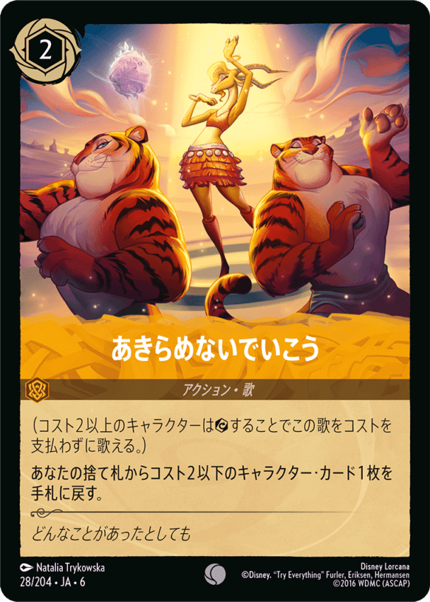 あきらめないでいこう- 【C】[28/204 JA-6]ディズニーロルカナ