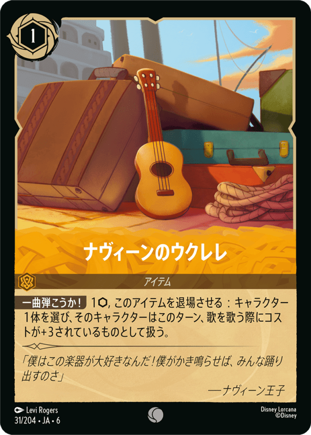 ナヴィーンのウクレレ- 【C】[31/204 JA-6]ディズニーロルカナ