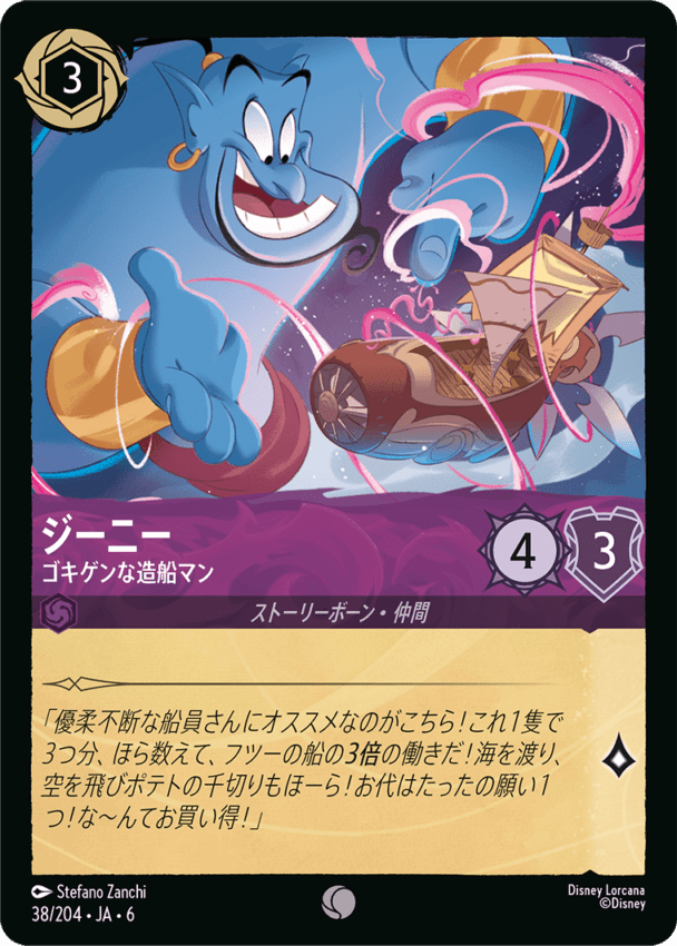 ジーニー- ゴキゲンな造船マン【C】[38/204 JA-6]ディズニーロルカナ
