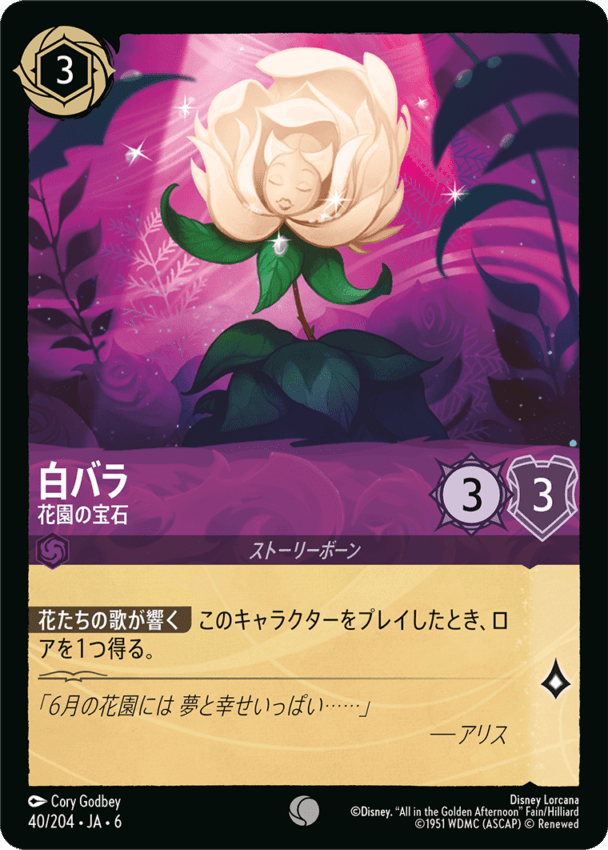 白バラ- 花園の宝石【C】[40/204 JA-6]ディズニーロルカナ