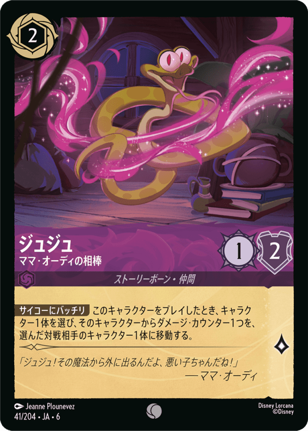 ジュジュ- ママ・オーディの相棒【C】[41/204 JA-6]ディズニーロルカナ
