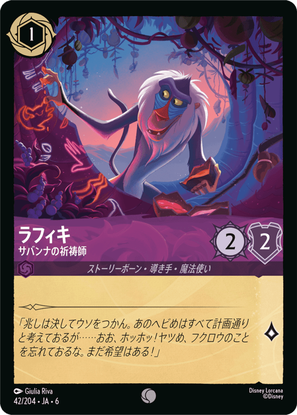 ラフィキ- サバンナの祈祷師【C】[42/204 JA-6]ディズニーロルカナ