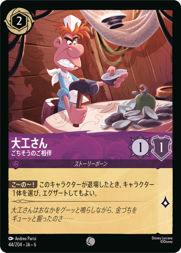 大工さん- ごちそうのご相伴【C】[44/204 JA-6]ディズニーロルカナ