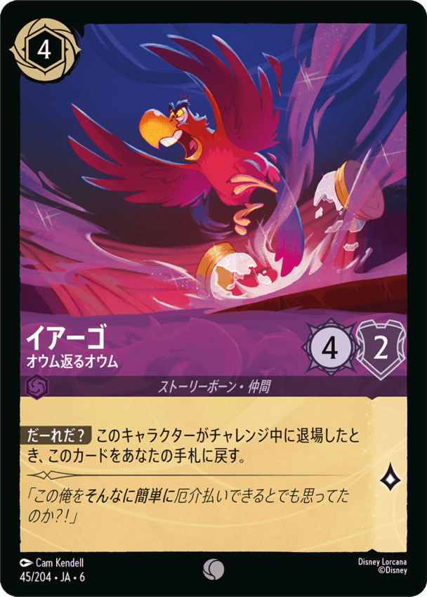 イアーゴ- オウム返るオウム【C】[45/204 JA-6]ディズニーロルカナ