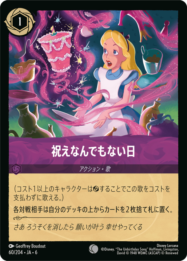 祝えなんでもない日- 【C】[60/204 JA-6]ディズニーロルカナ