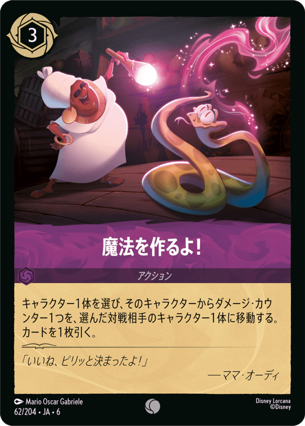 魔法を作るよ！- 【C】[62/204 JA-6]ディズニーロルカナ