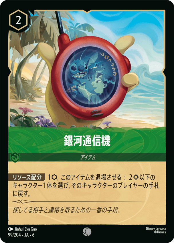 銀河通信機- 【C】[99/204 JA-6]ディズニーロルカナ