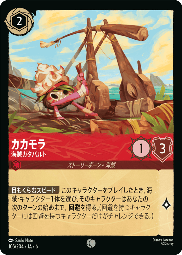 カカモラ- 海賊カタパルト【C】[105/204 JA-6]ディズニーロルカナ
