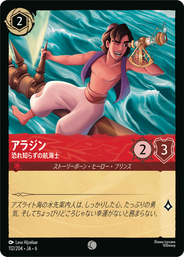 アラジン- 恐れ知らずの航海士【C】[112/204 JA-6]ディズニーロルカナ