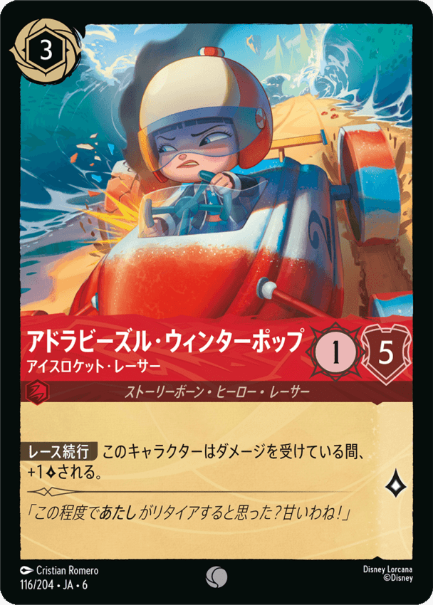 アドラビーズル・ウィンターポップ- アイスロケット・レーサー【C】[116/204 JA-6]ディズニーロルカナ