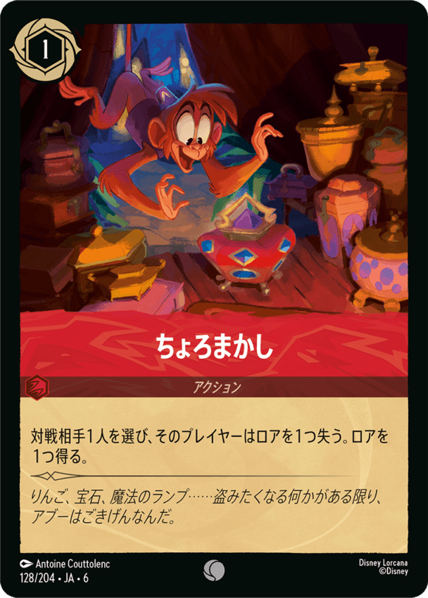 ちょろまかし- 【C】[128/204 JA-6]ディズニーロルカナ