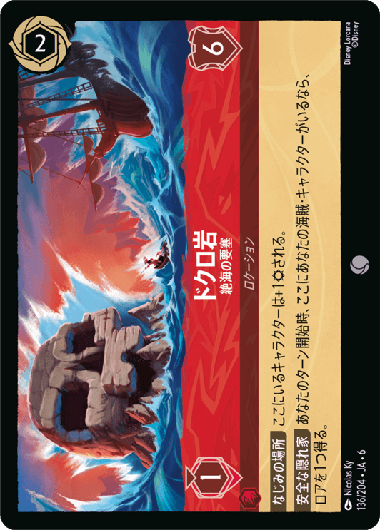 ドクロ岩- 絶海の要塞【C】[136/204 JA-6]ディズニーロルカナ