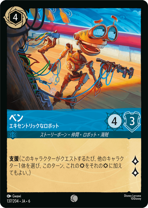 ベン- エキセントリックなロボット【C】[137/204 JA-6]ディズニーロルカナ