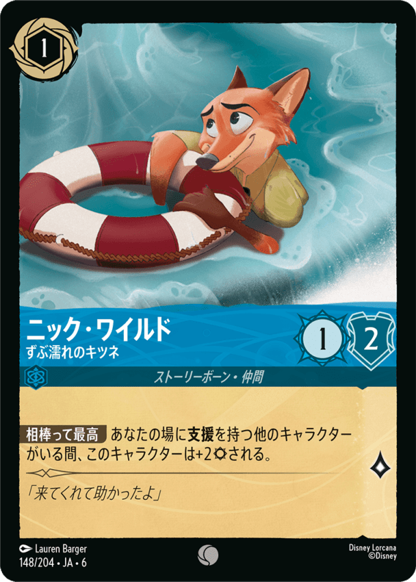 ニック・ワイルド- ずぶ濡れのキツネ【C】[148/204 JA-6]ディズニーロルカナ