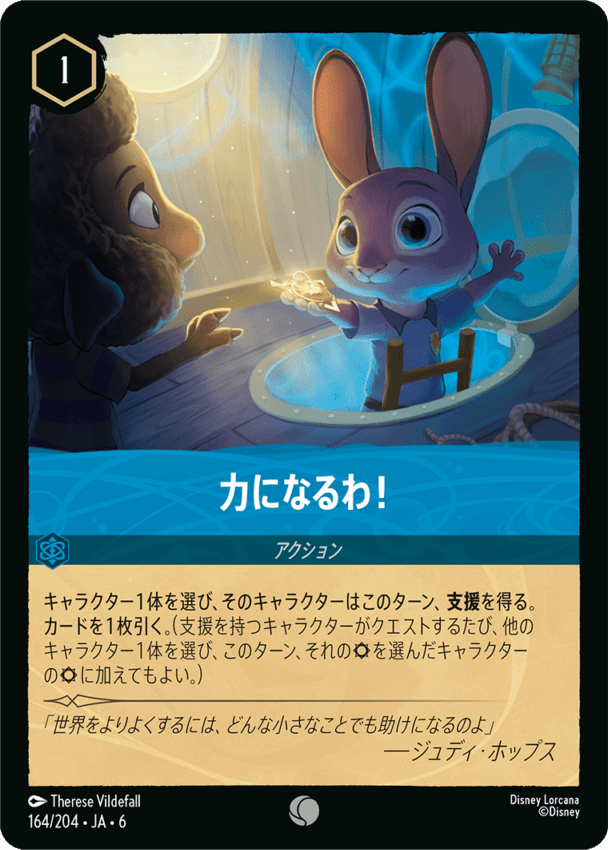 力になるわ！- 【C】[164/204 JA-6]ディズニーロルカナ