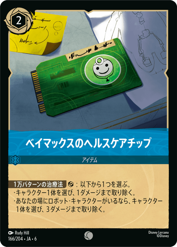 ベイマックスのヘルスケアチップ- 【C】[166/204 JA-6]ディズニーロルカナ
