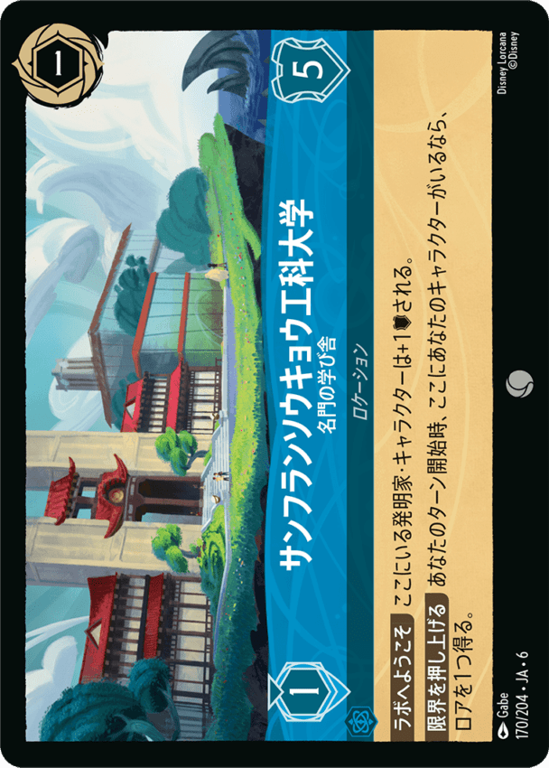 サンフランソウキョウ工科大学- 名門の学び舎【C】[170/204 JA-6]ディズニーロルカナ
