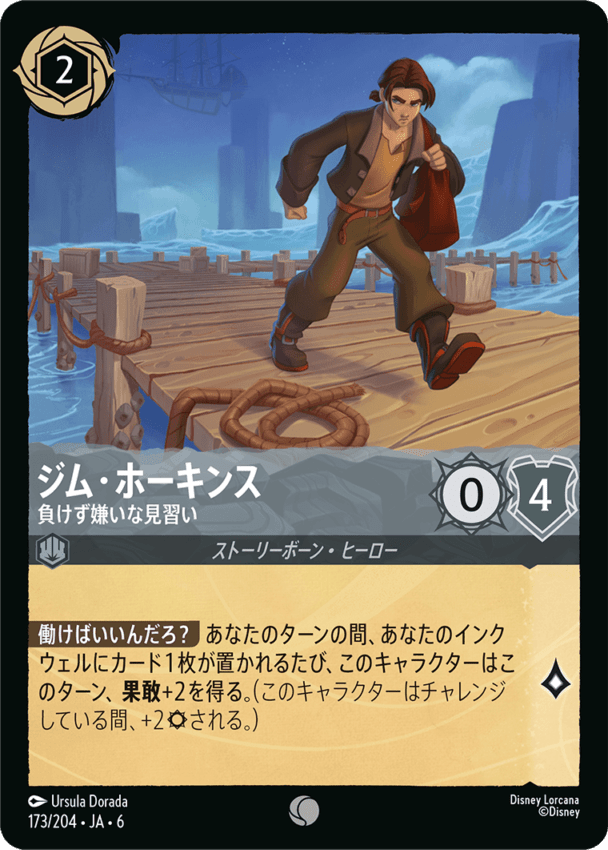 ジム・ホーキンス- 負けず嫌いな見習い【C】[173/204 JA-6]ディズニーロルカナ