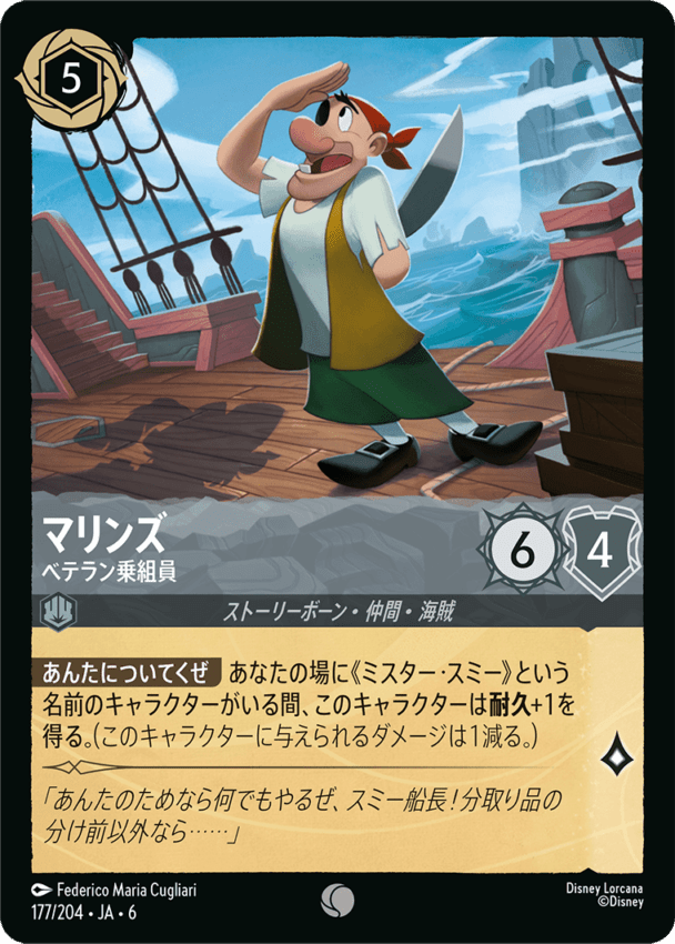マリンズ- ベテラン乗組員【C】[177/204 JA-6]ディズニーロルカナ