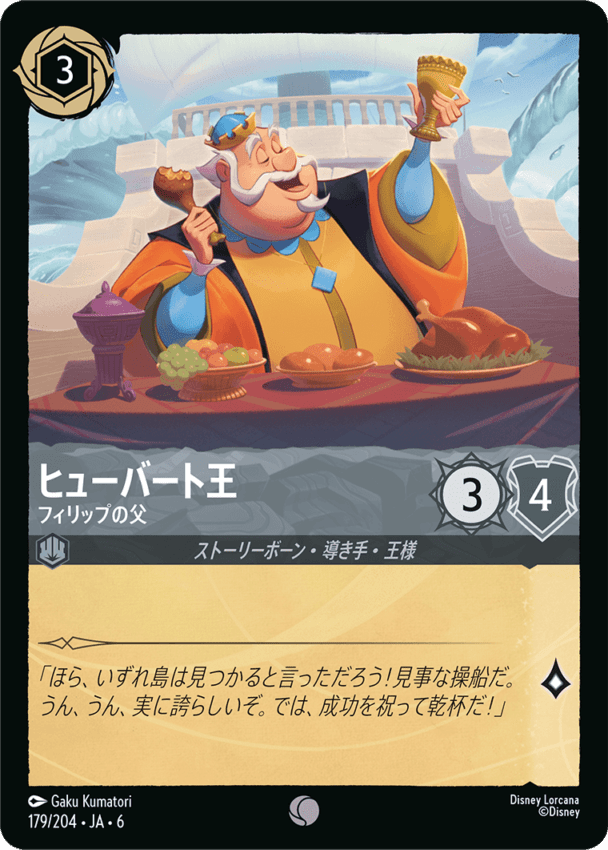 ヒューバート王- フィリップの父【C】[179/204 JA-6]ディズニーロルカナ