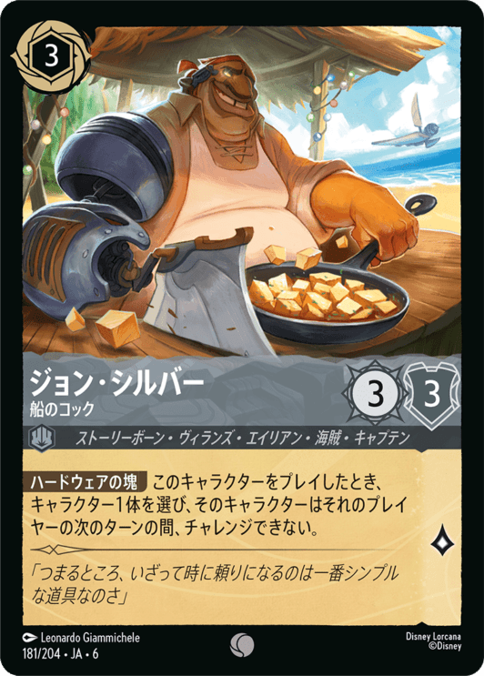 ジョン・シルバー- 船のコック【C】[181/204 JA-6]ディズニーロルカナ