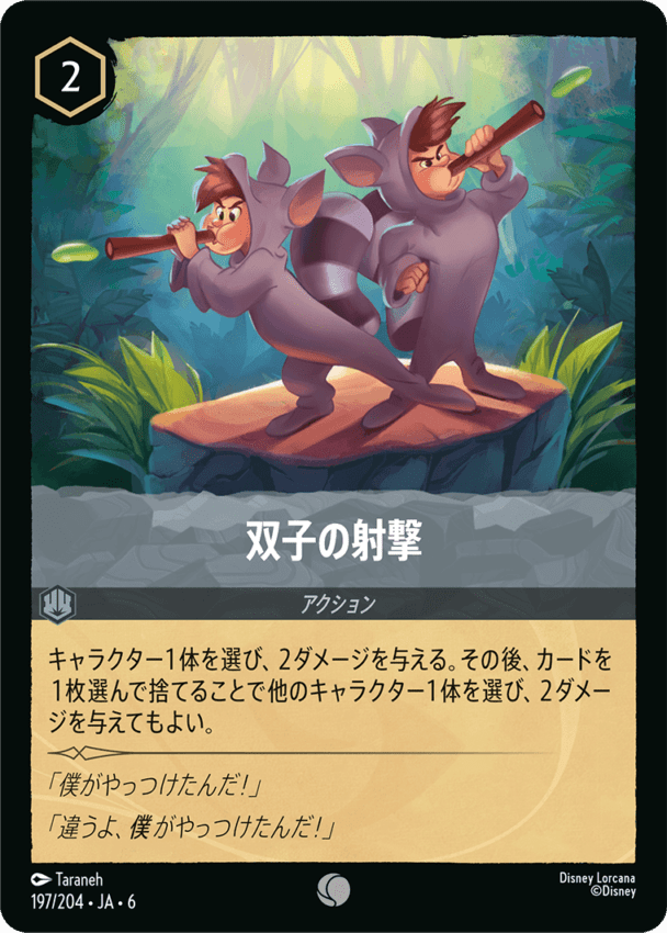 双子の射撃- 【C】[197/204 JA-6]ディズニーロルカナ