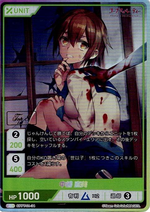 中崎 直美 TOP8(CPPT-01-34) - コープスパーティーシリーズ Vol.1 ブースターボックス レアリティ：SEC DIVENE CROSS(ディヴァインクロス)