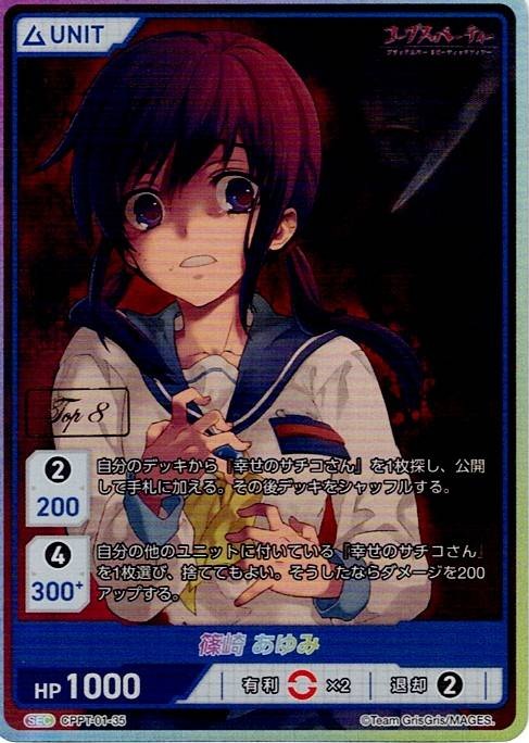 篠崎 あゆみ TOP8(CPPT-01-35) - コープスパーティーシリーズ Vol.1 ブースターボックス レアリティ：SEC DIVENE CROSS(ディヴァインクロス)