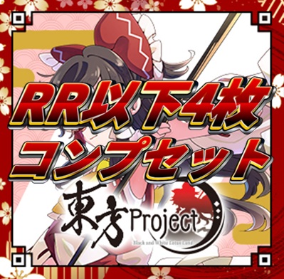 【予約商品】東方Project RR以下4コン+開封済TD2個