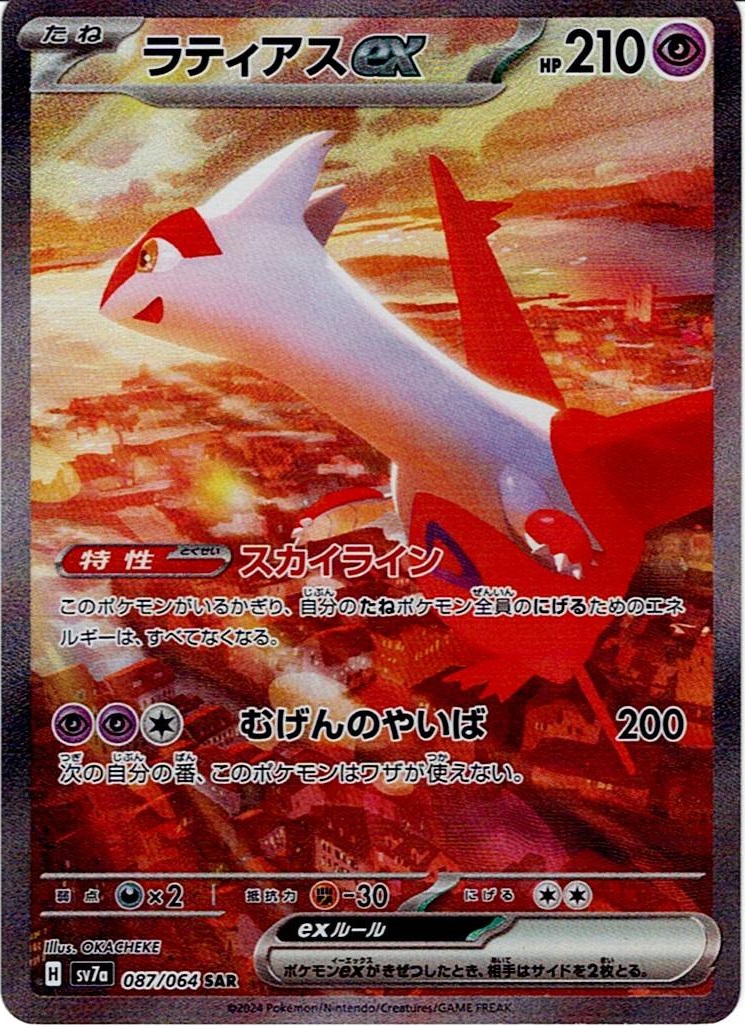 ラティアスex レアリティ：SAR　パック：強化拡張パック「楽園ドラゴーナ」