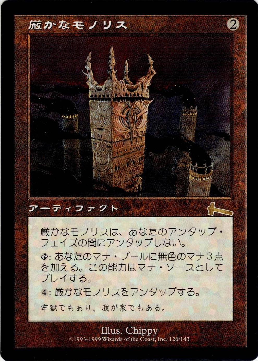 【JP】 《厳かなモノリス/Grim Monolith》 [ULG] SP