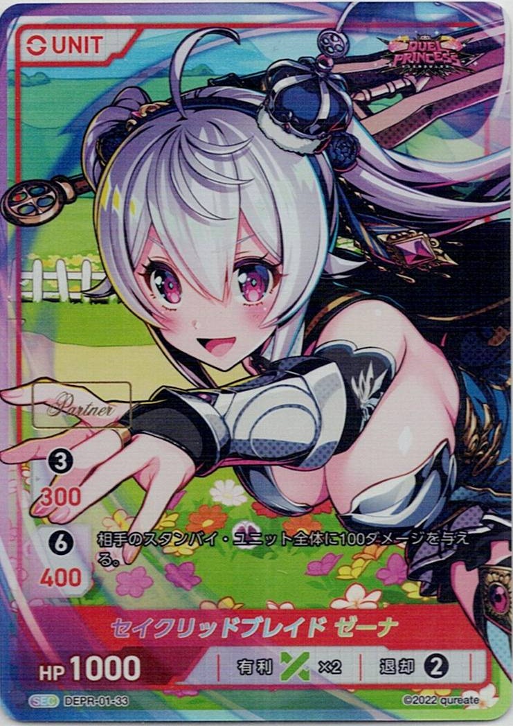 セイクリッドブレイド セーナ Partner(DEPR-01-33) - DUEL PRINCESS Vol.1 ブースターパック レアリティ：SEC DIVENE CROSS(ディヴァインクロス)