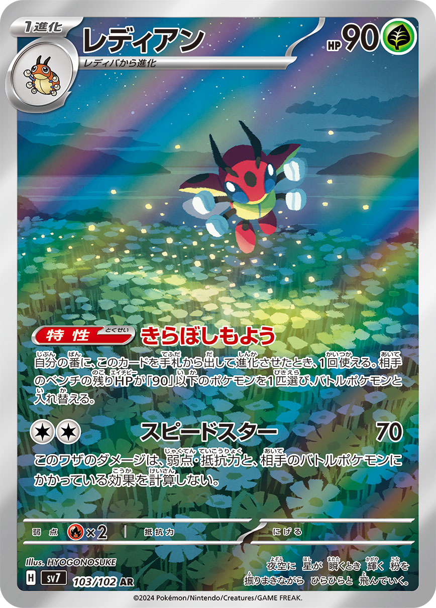 レディアン 103 / 102 レアリティ：AR ポケモンカードゲーム 拡張パック「ステラミラクル」