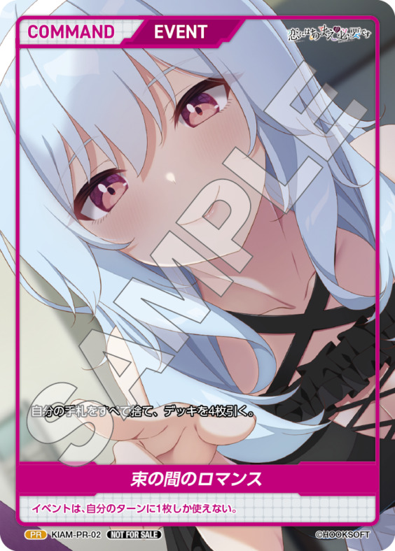 束の間のロマンス(KIAM-PR-02) - 恋にはあまえが必要です- レアリティ：PR DIVENE CROSS(ディヴァインクロス)