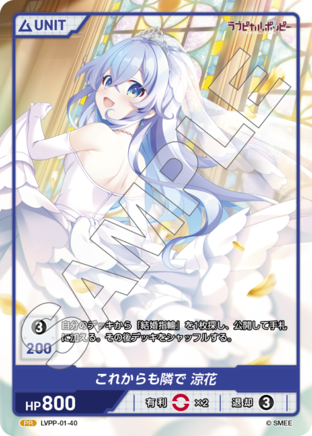 これからも隣で 涼花(LVPP-01-40) ラブピカルポッピーブースターパック レアリティ：PR DIVENE CROSS(ディヴァインクロス)