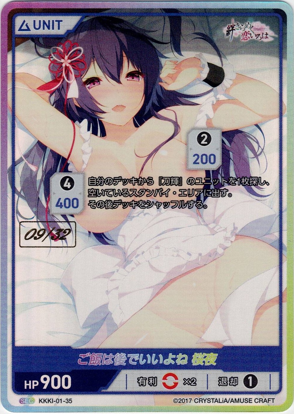 ご飯は後でいいよね 桜夜 09/32(KKKI-01-35) - 絆きらめく恋いろはブースターパック レアリティ：SEC DIVENE CROSS(ディヴァインクロス)