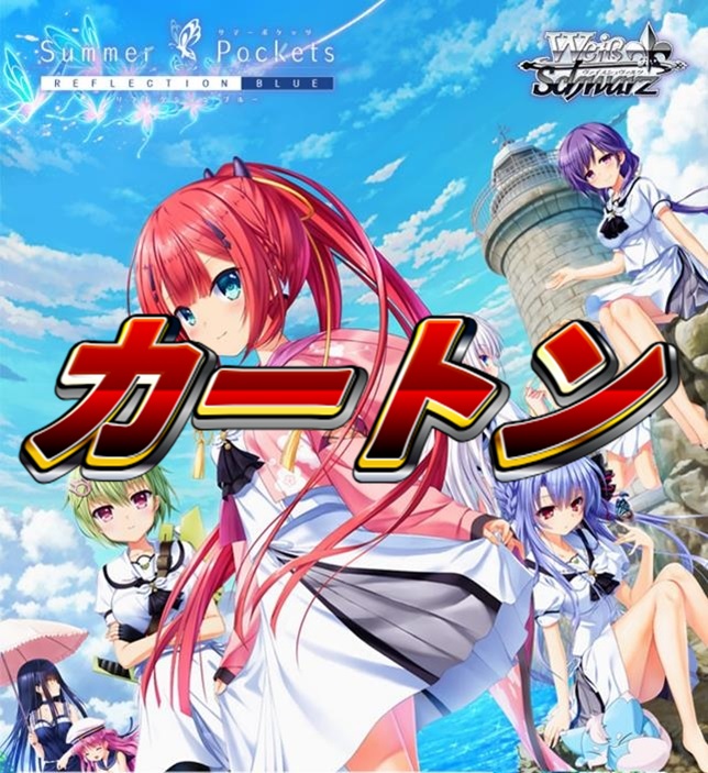 【予約商品】ブースターパック Summer Pockets REFLECTION BLUE Re:Edit 1カートン