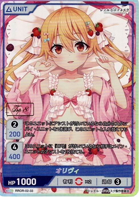 オリヴィ TOP8(RROR-02-33) - レヱル・ロマネスク Origin Vol.2 ブースターパック レアリティ：SEC DIVENE CROSS(ディヴァインクロス)