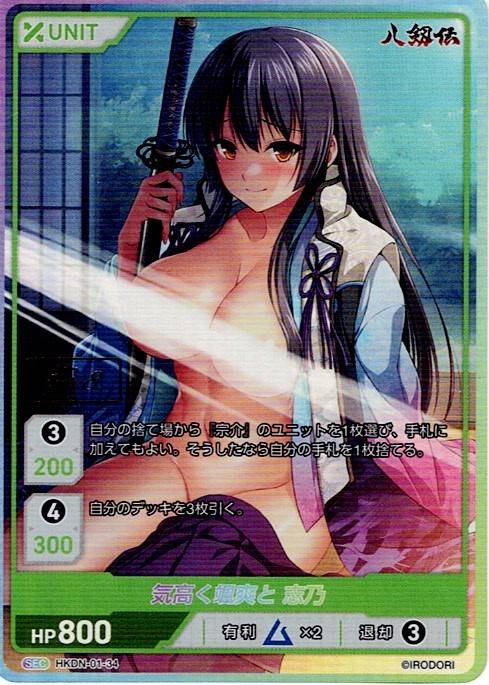 気高く颯爽と 志乃 TOP8(HKDN-01-34) 八剱伝ブースターパック レアリティ：SEC DIVENE CROSS(ディヴァインクロス)